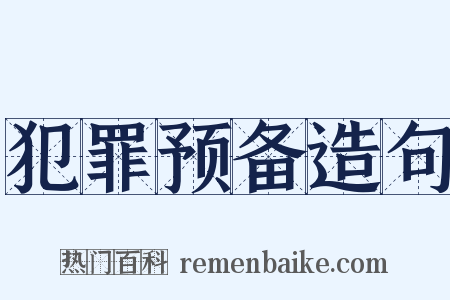 犯罪预备造句是什么意思的图片